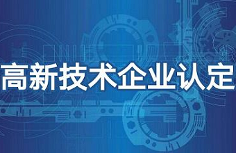 关于河南省2021年第一批备案高新技术企业名单的公告
